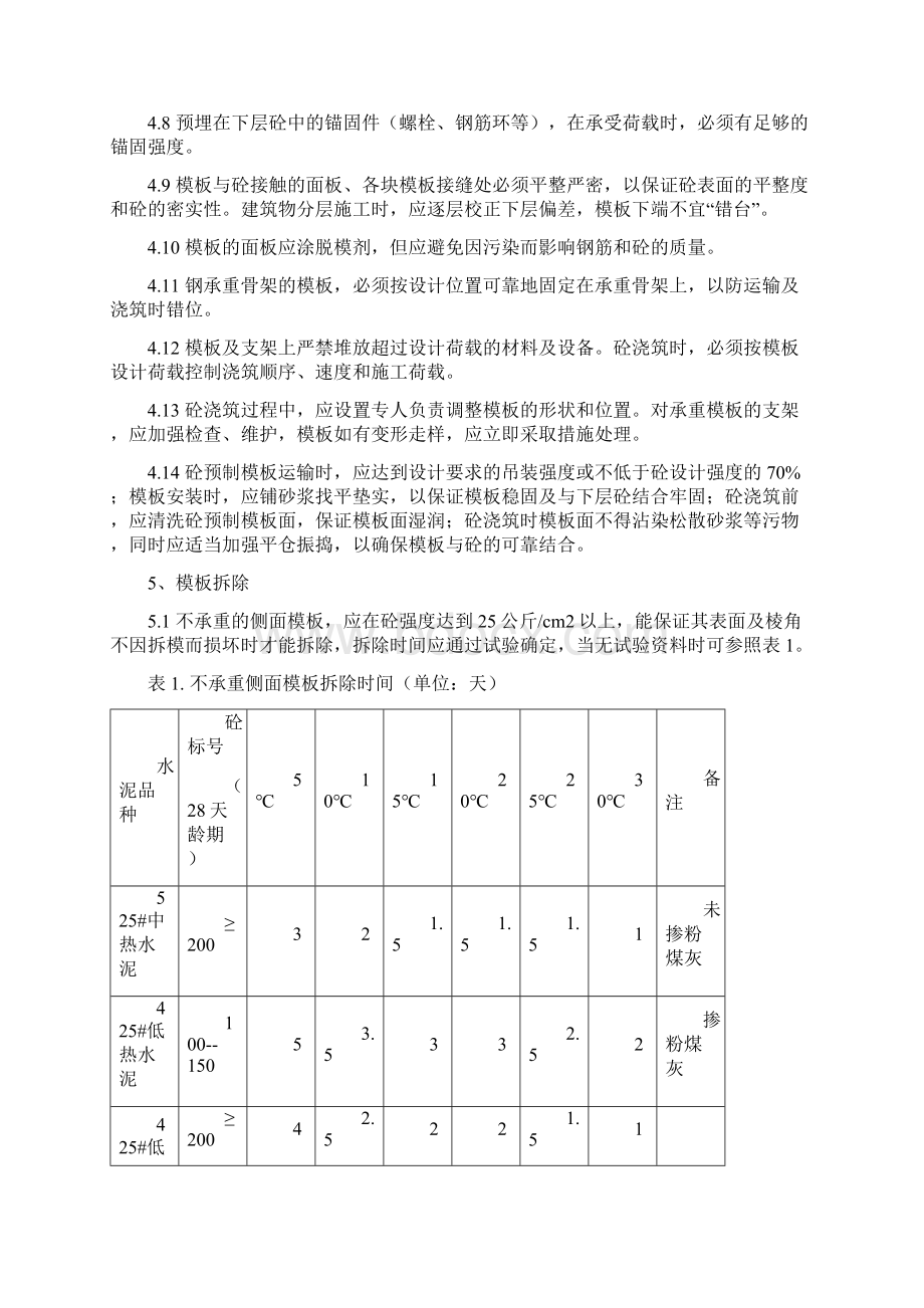 水利水电工程模板作业指导书Word格式.docx_第2页