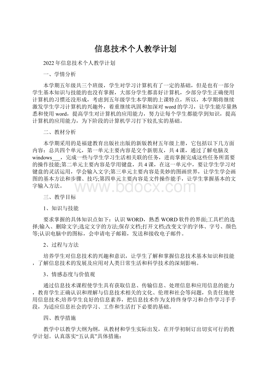 信息技术个人教学计划.docx_第1页