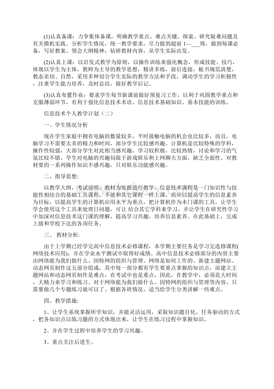 信息技术个人教学计划.docx_第2页