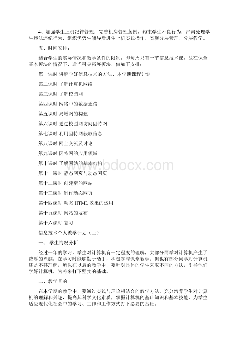 信息技术个人教学计划.docx_第3页