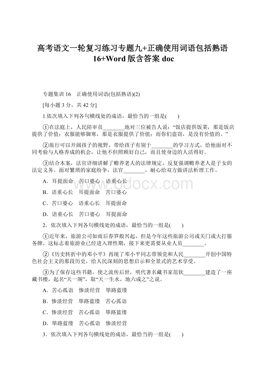 高考语文一轮复习练习专题九+正确使用词语包括熟语16+Word版含答案docWord格式.docx