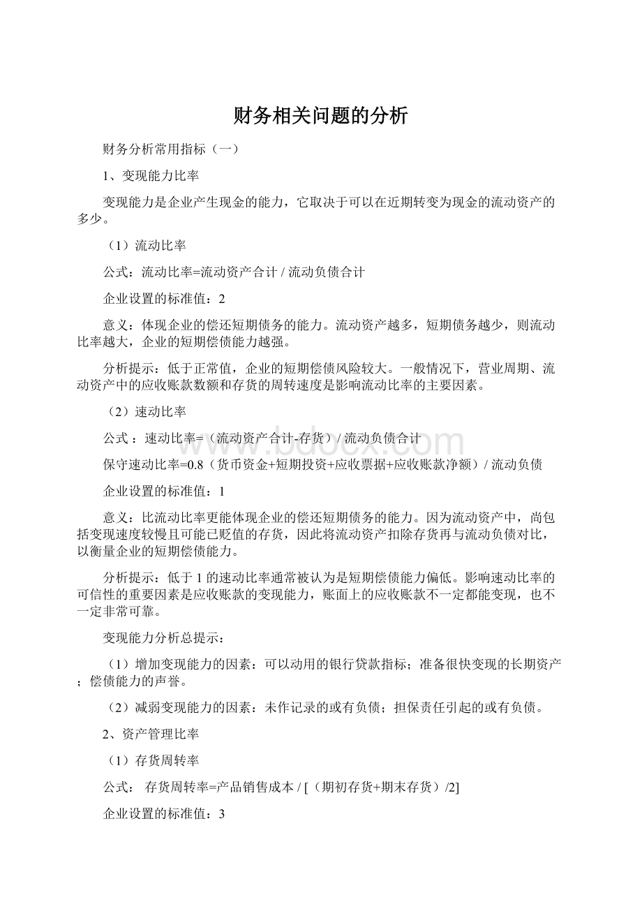 财务相关问题的分析Word格式.docx_第1页