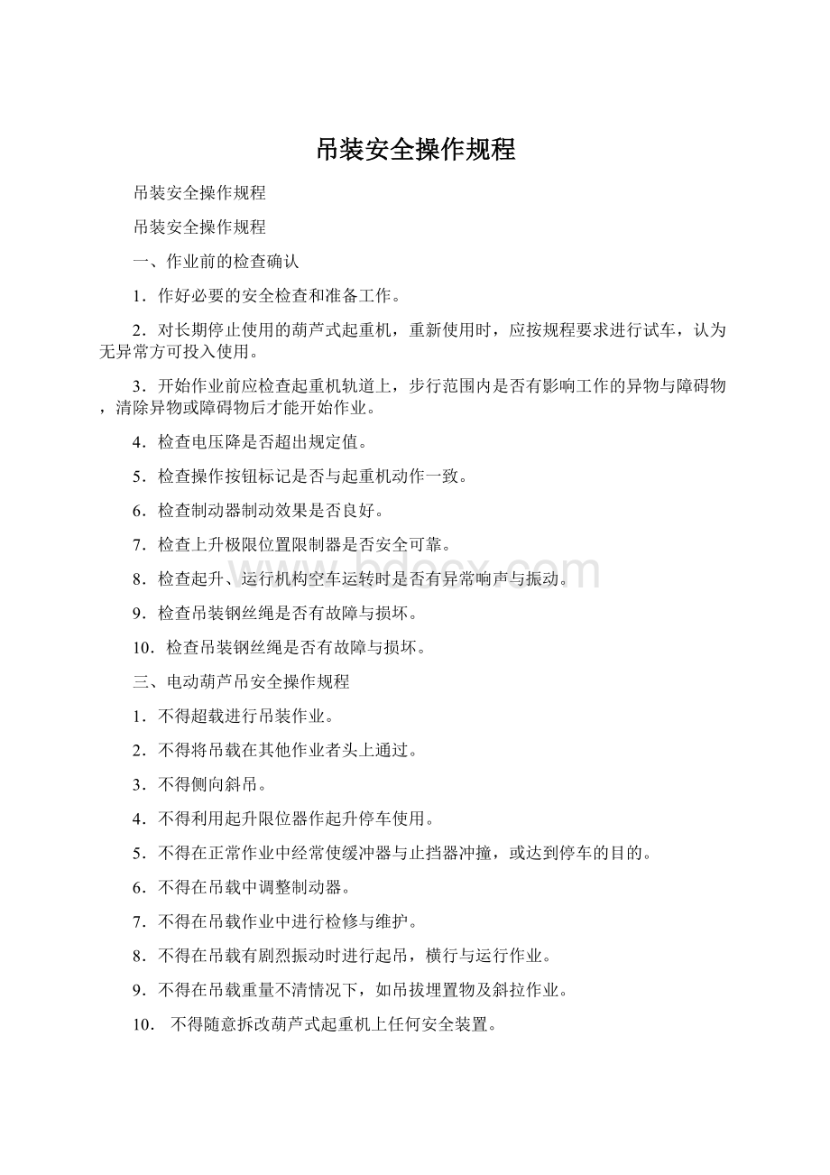 吊装安全操作规程Word文档下载推荐.docx