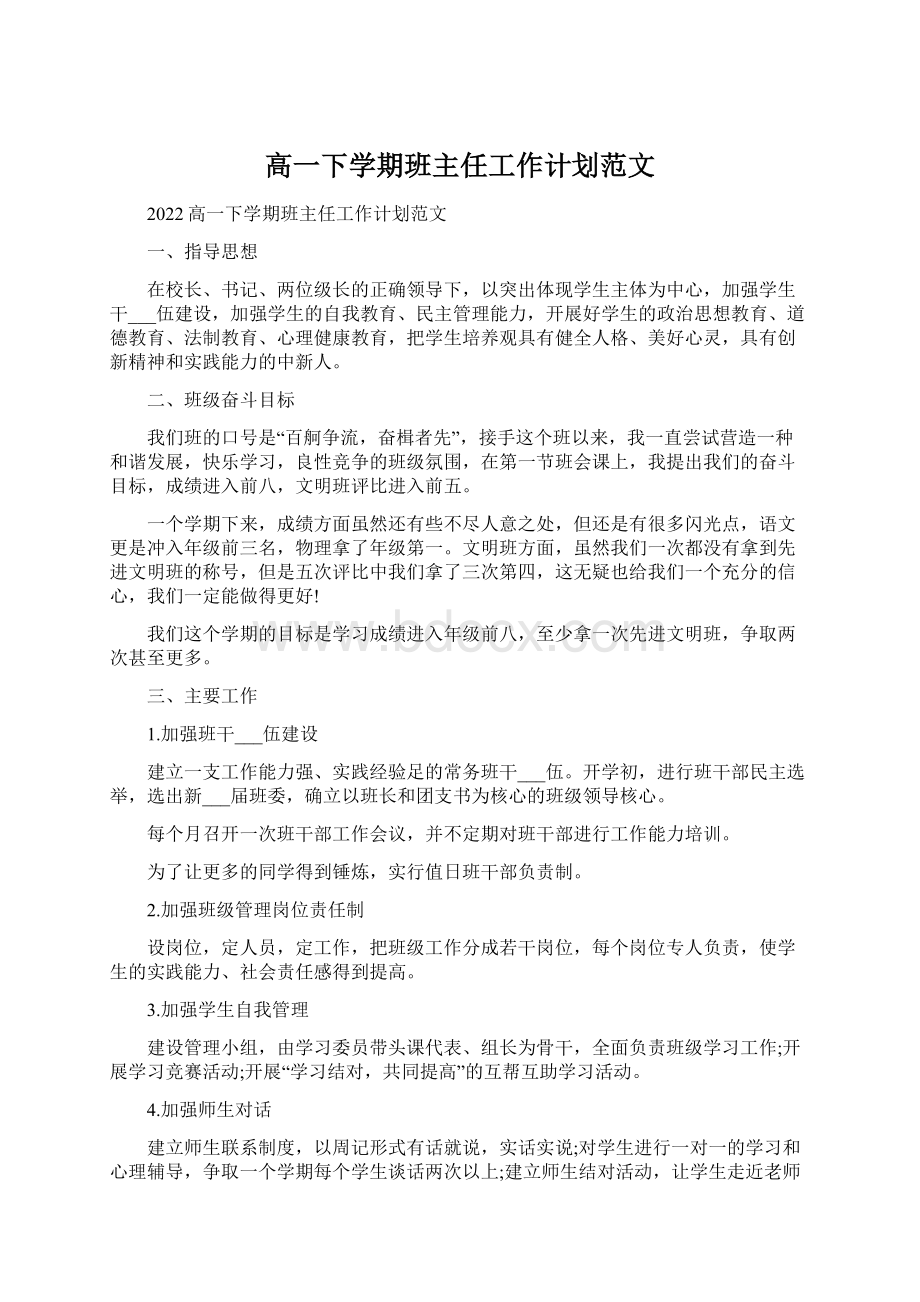 高一下学期班主任工作计划范文.docx