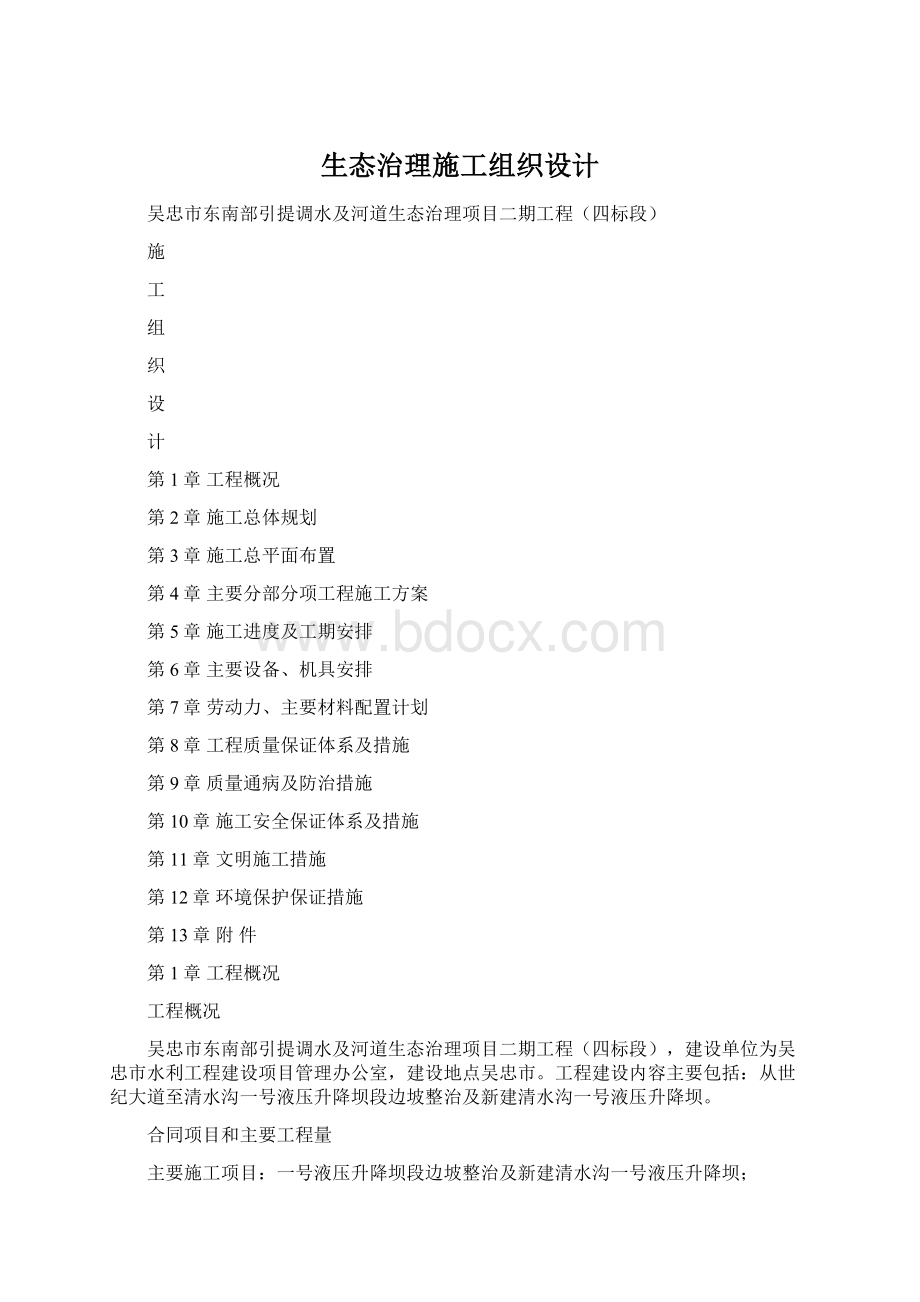 生态治理施工组织设计Word格式.docx