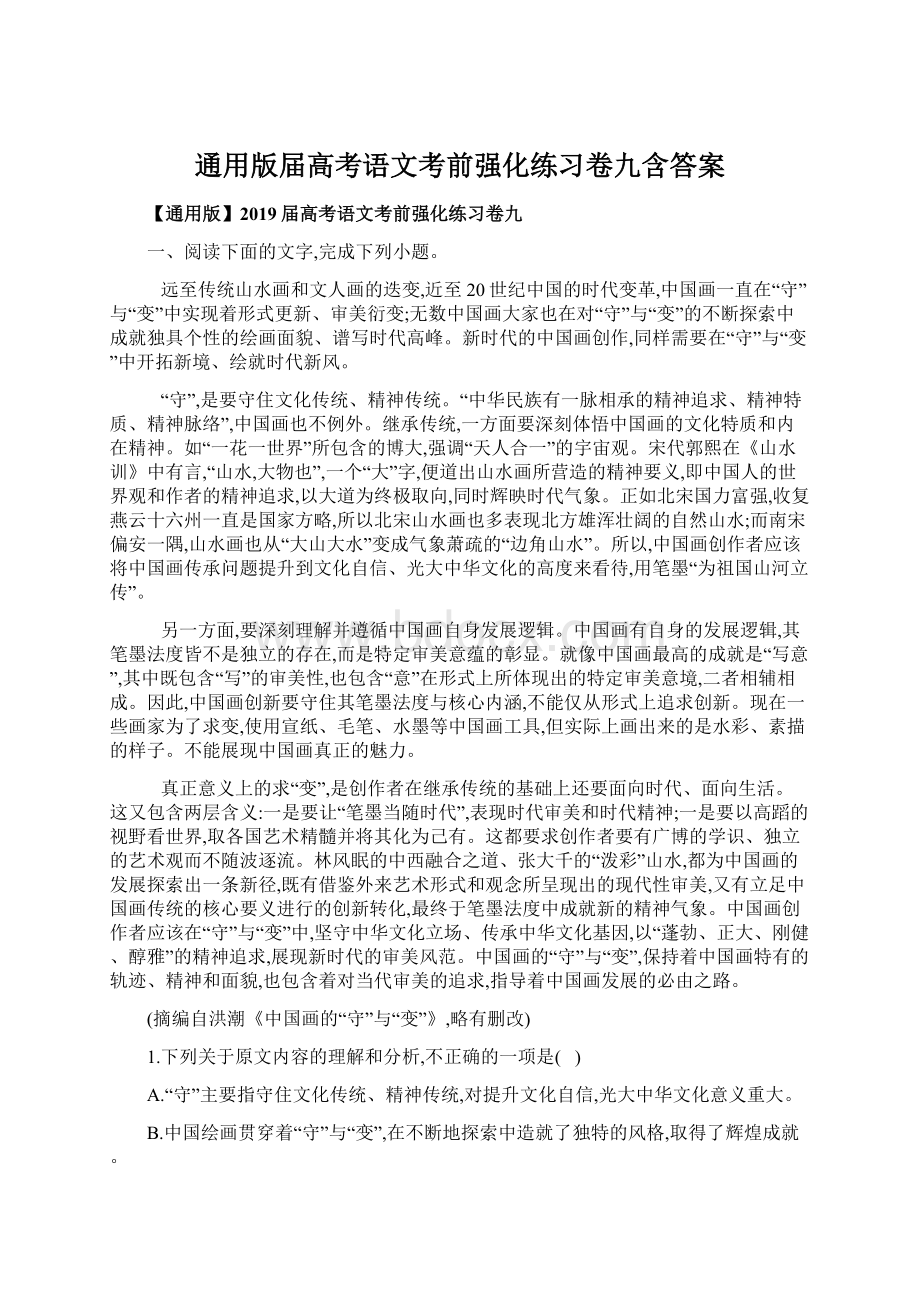 通用版届高考语文考前强化练习卷九含答案.docx_第1页