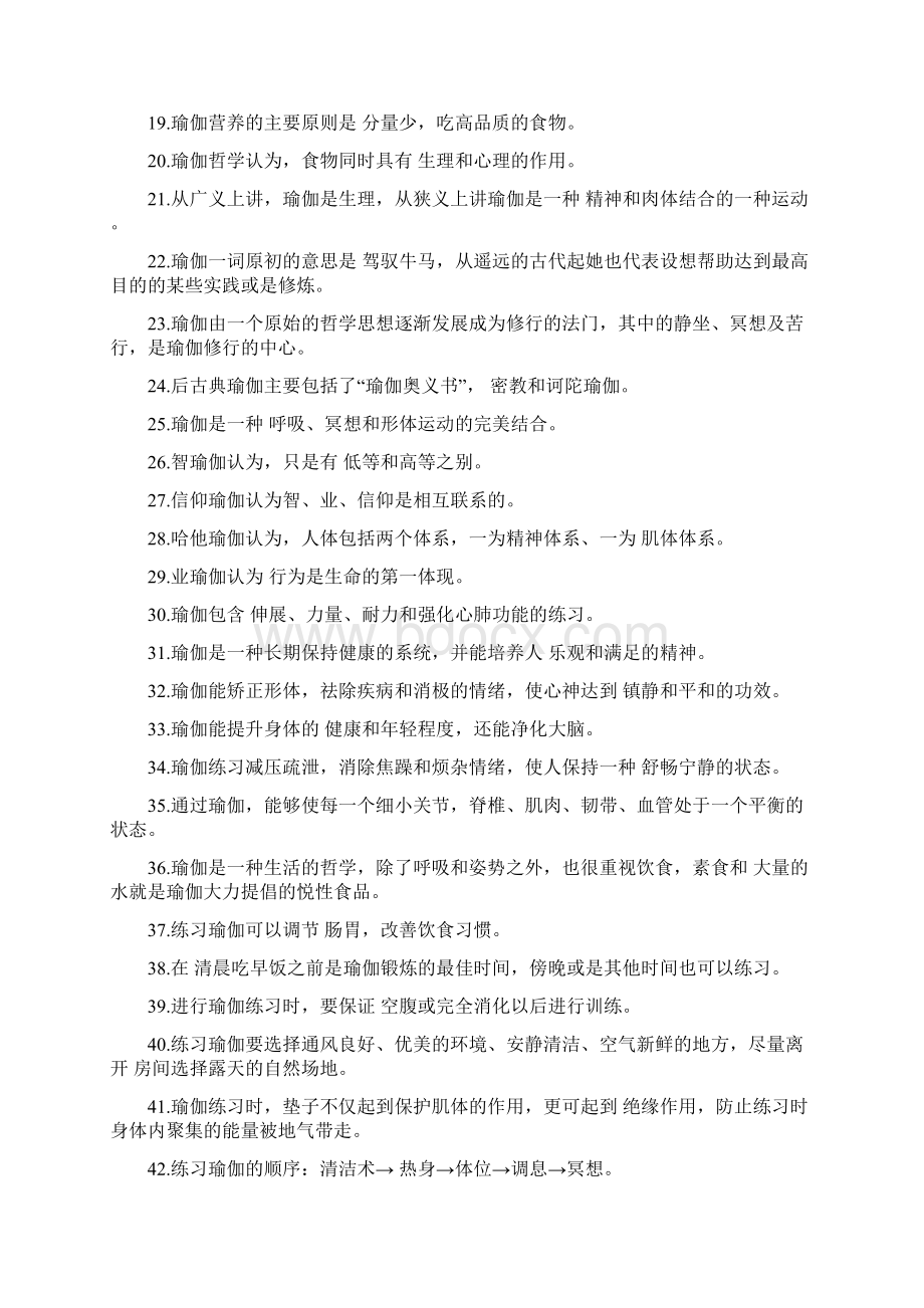 瑜伽题库Word格式文档下载.docx_第2页