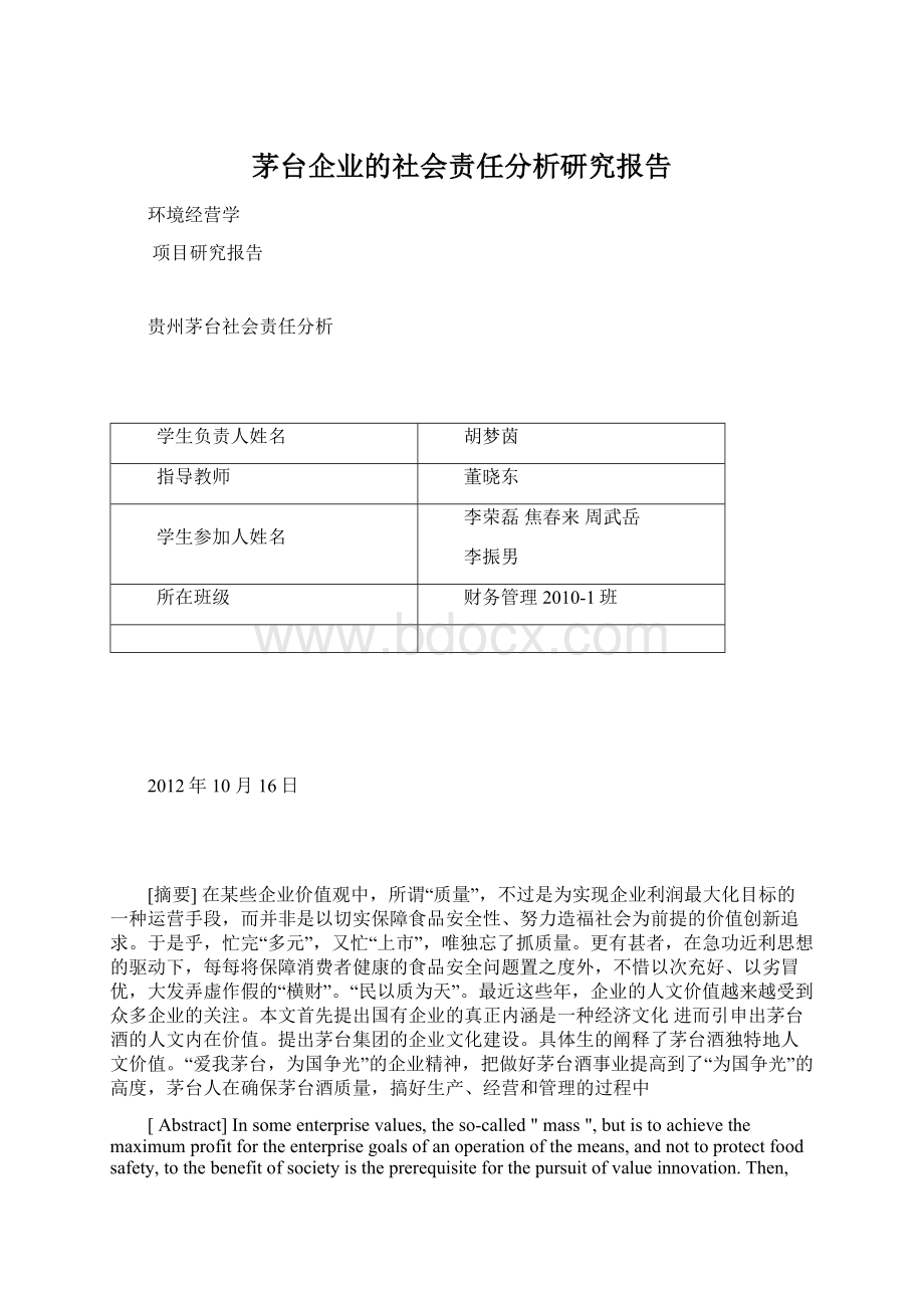 茅台企业的社会责任分析研究报告.docx