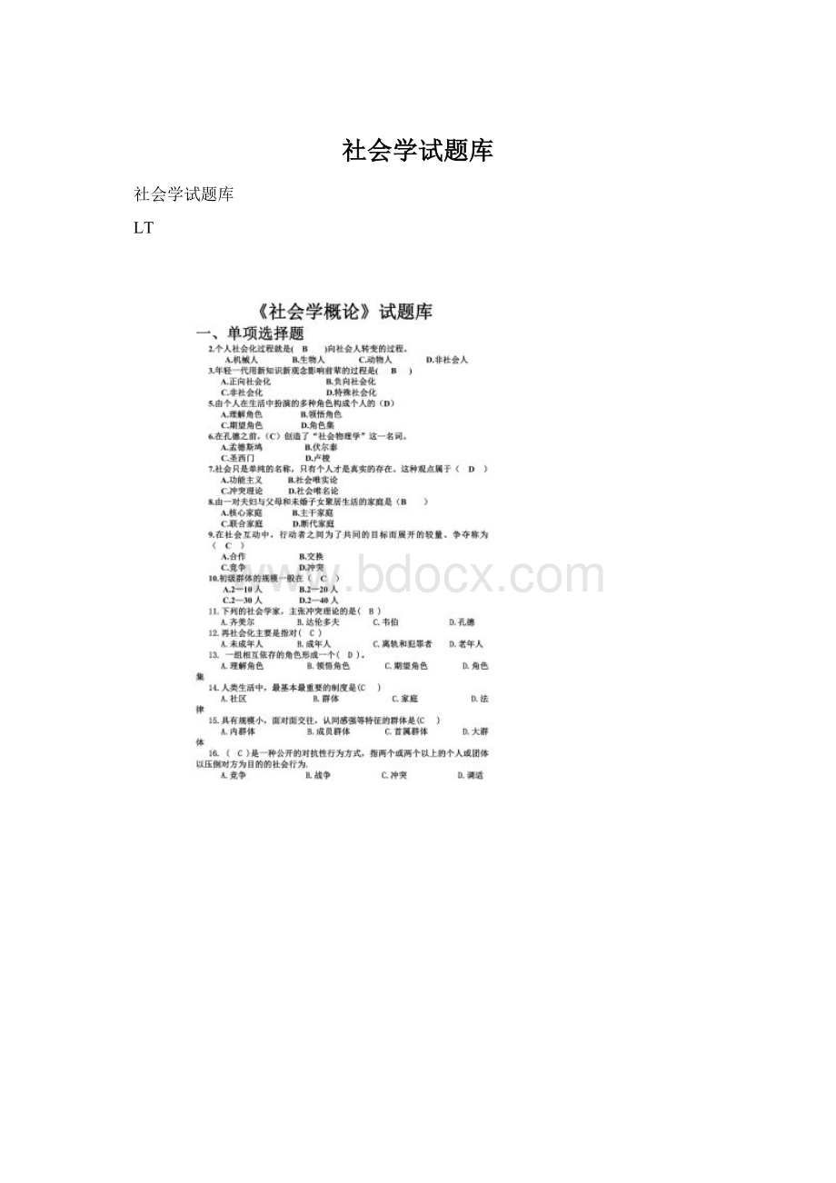 社会学试题库Word文档格式.docx_第1页