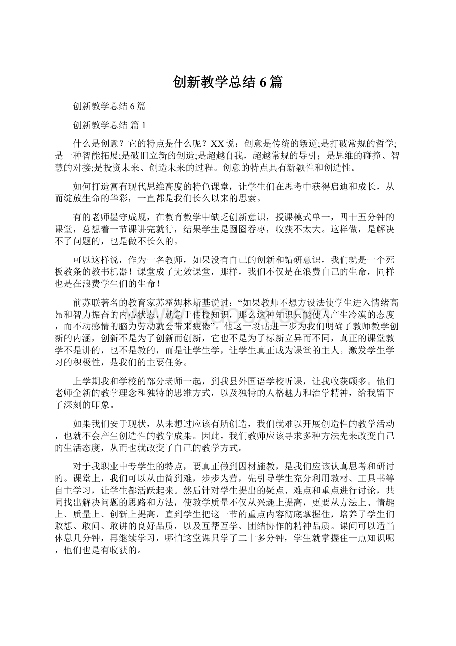 创新教学总结6篇.docx_第1页