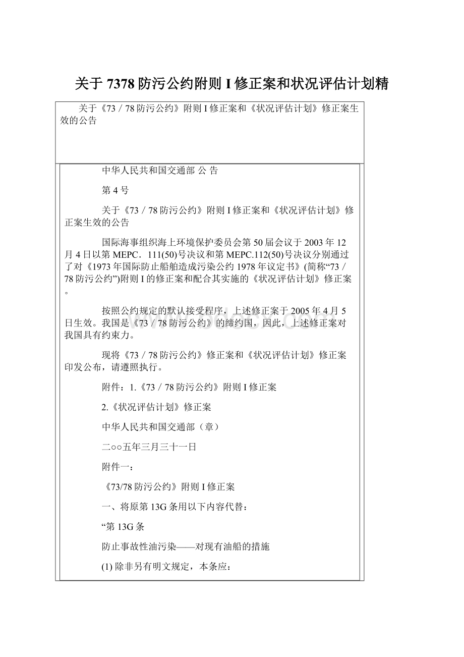 关于7378防污公约附则I修正案和状况评估计划精.docx