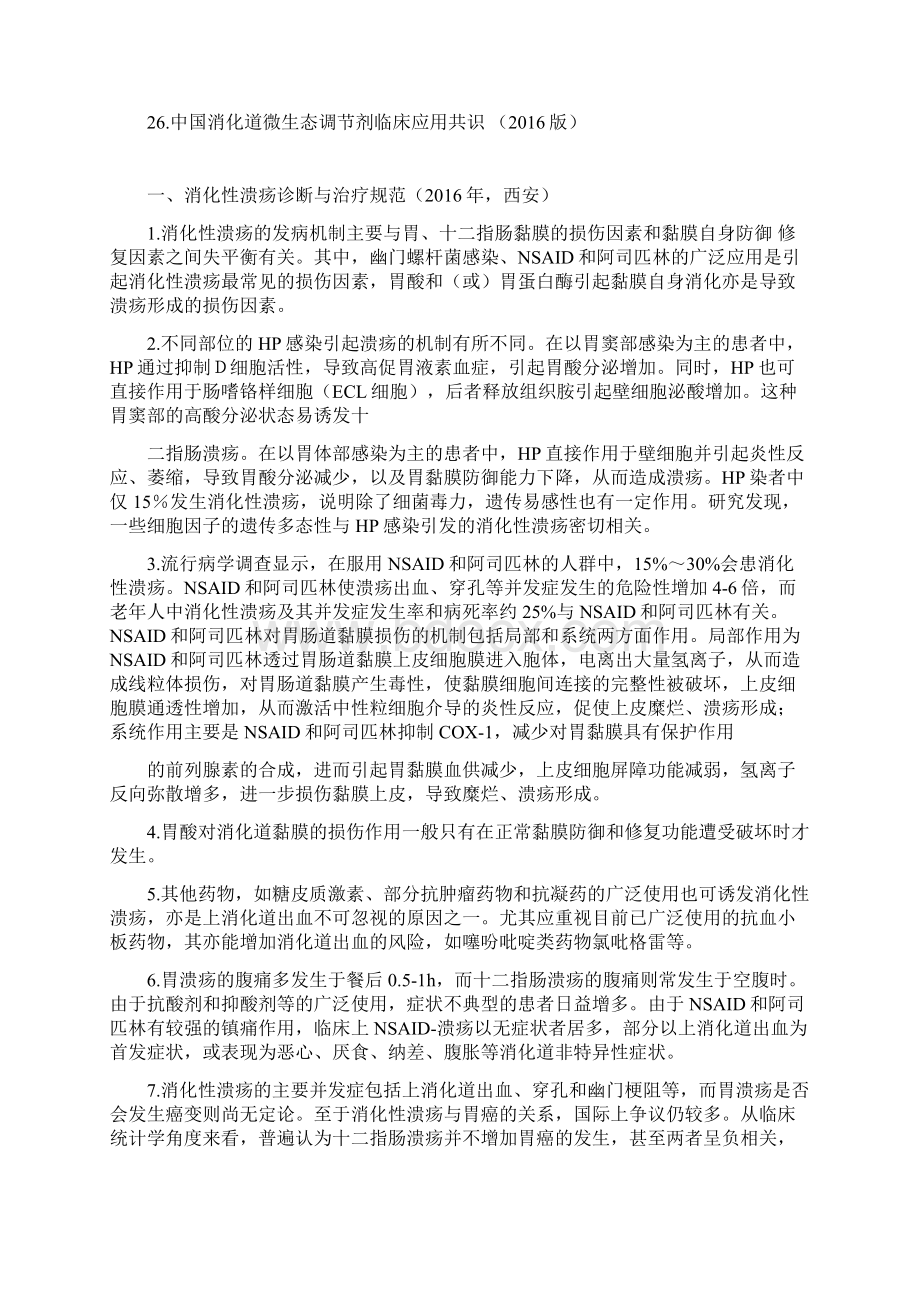 消化内科国内最新指南摘记摘记.docx_第2页