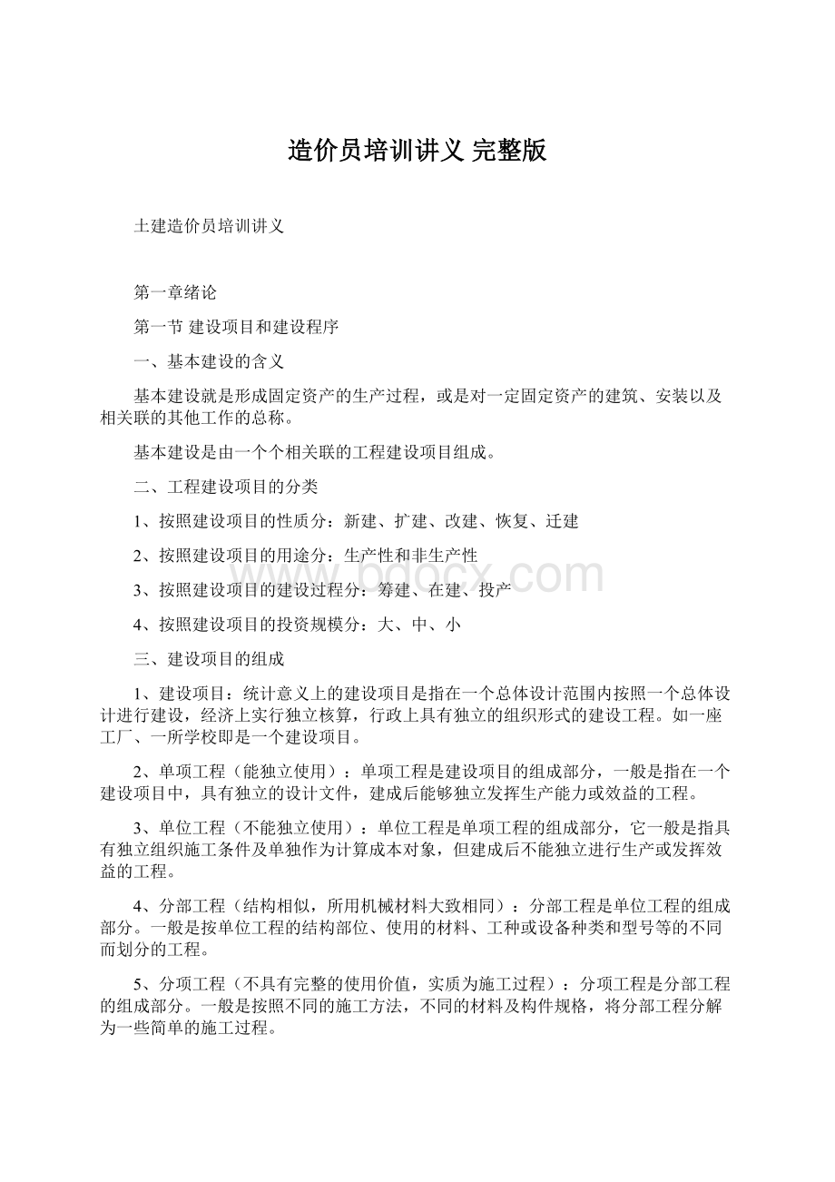 造价员培训讲义 完整版Word文件下载.docx_第1页