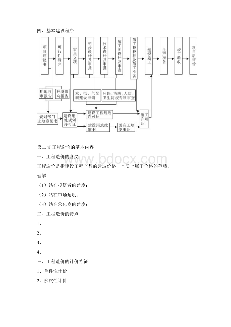 造价员培训讲义 完整版Word文件下载.docx_第2页