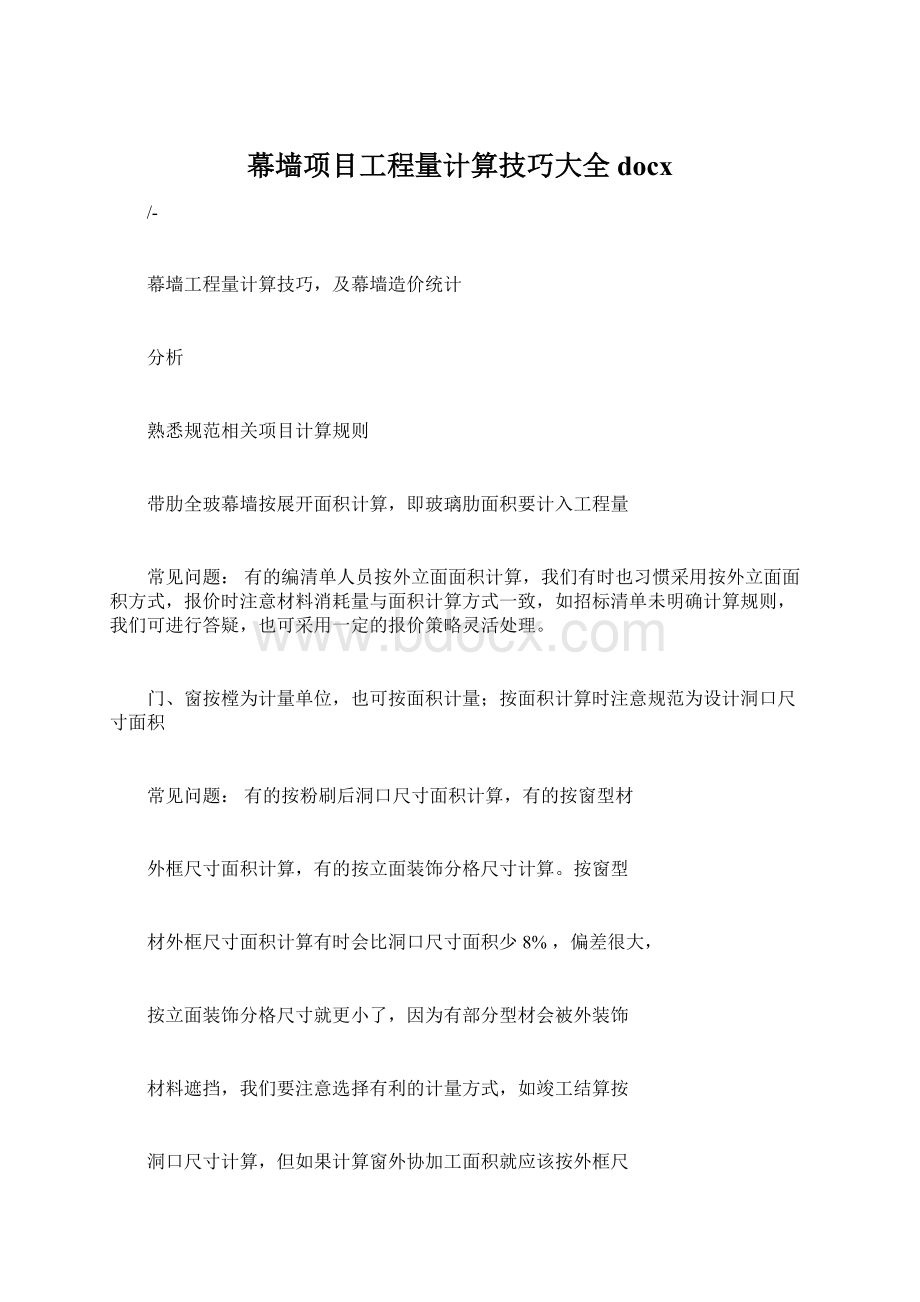 幕墙项目工程量计算技巧大全docx.docx_第1页