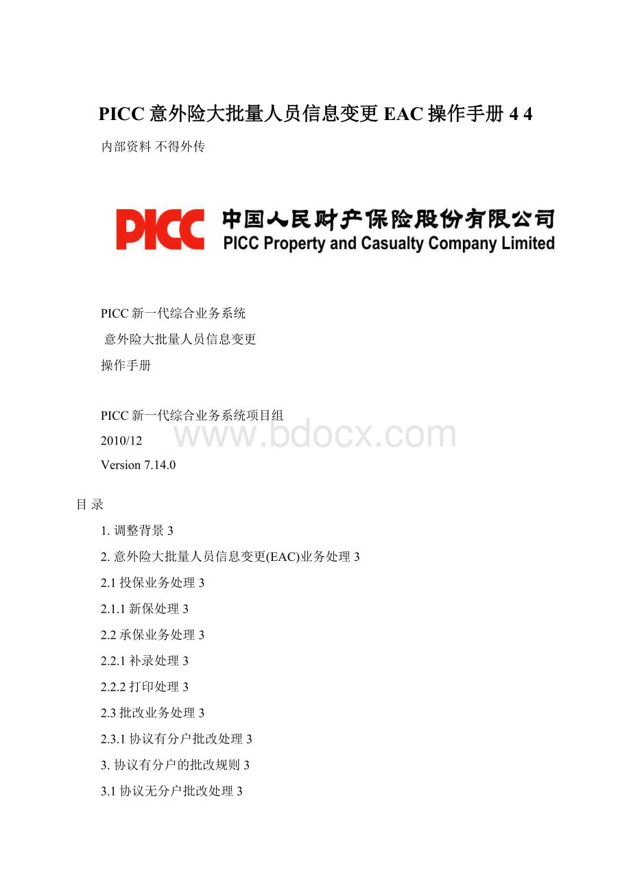 PICC意外险大批量人员信息变更EAC操作手册 4 4Word下载.docx