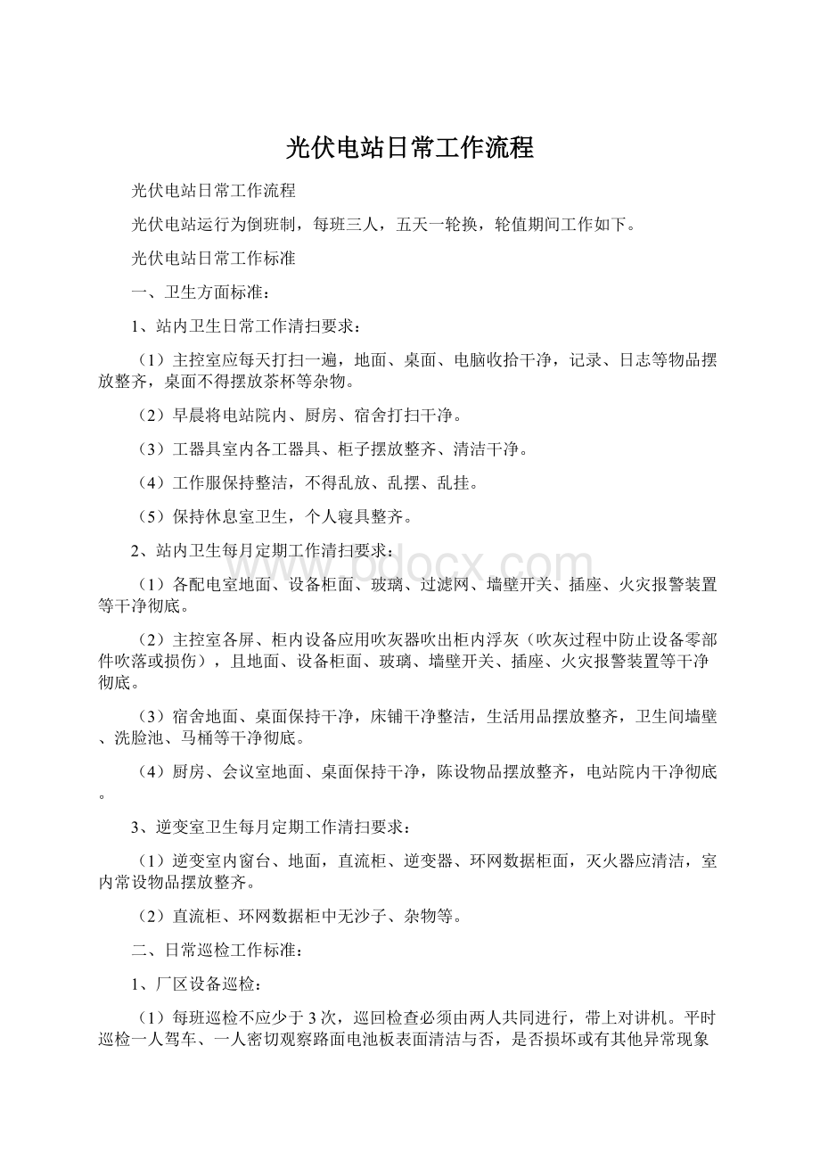 光伏电站日常工作流程文档格式.docx_第1页