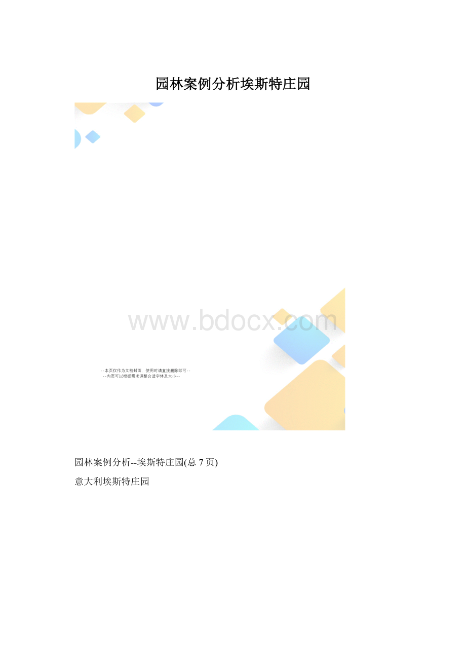 园林案例分析埃斯特庄园.docx