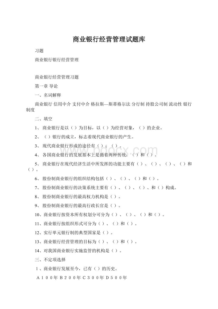 商业银行经营管理试题库.docx_第1页