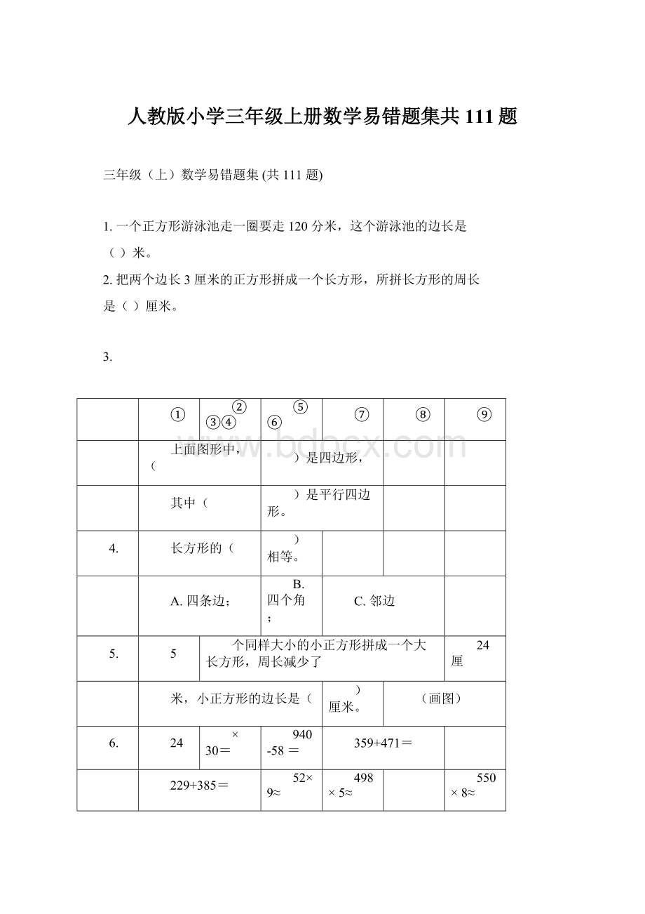 人教版小学三年级上册数学易错题集共111题.docx