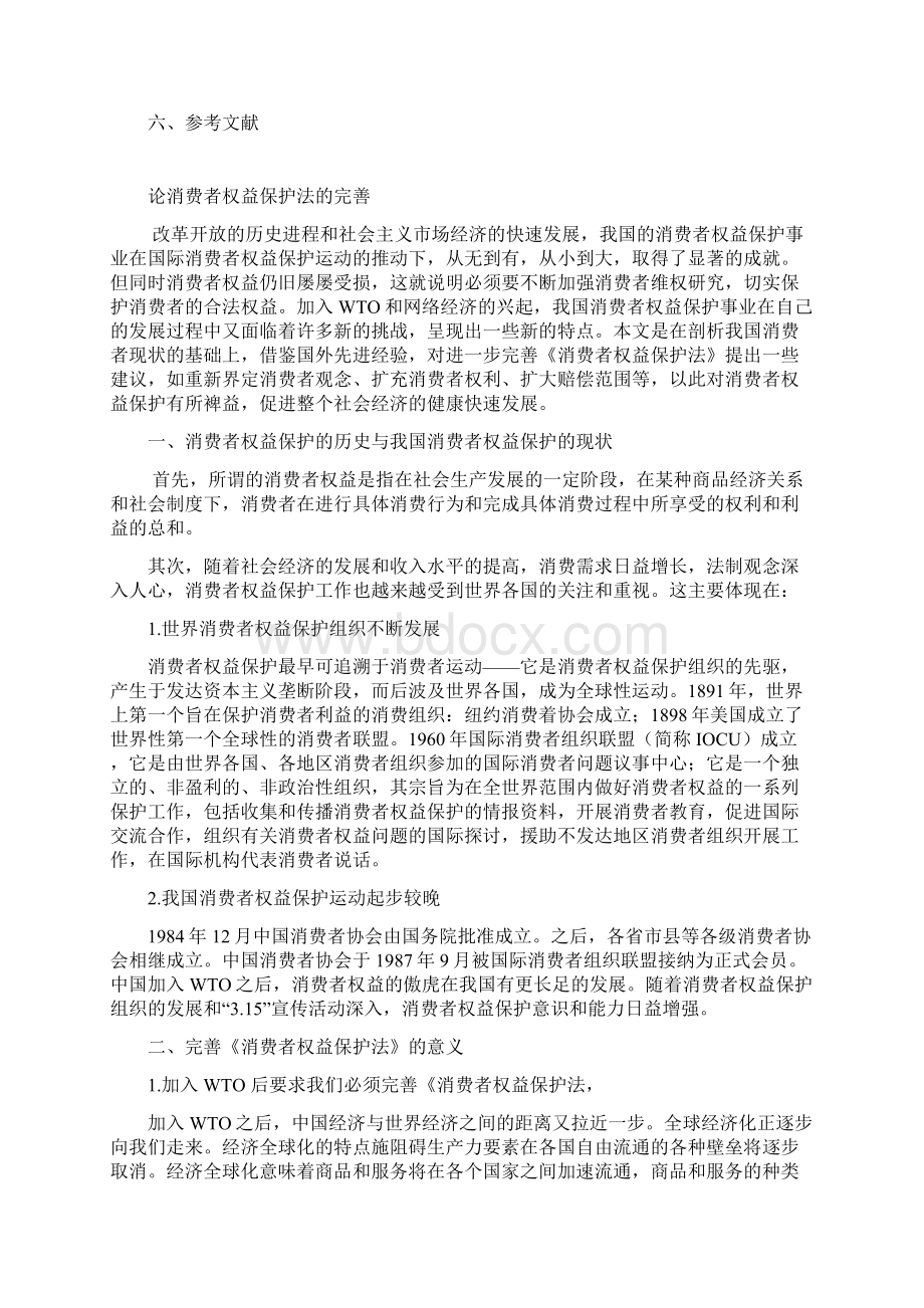 消费者权益保护法的完善.docx_第3页