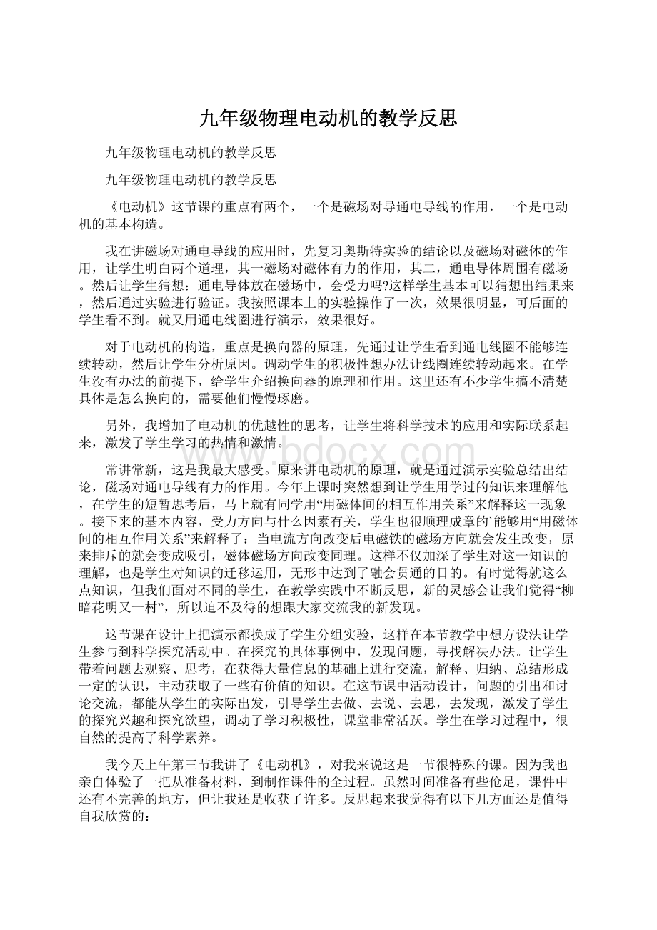 九年级物理电动机的教学反思.docx