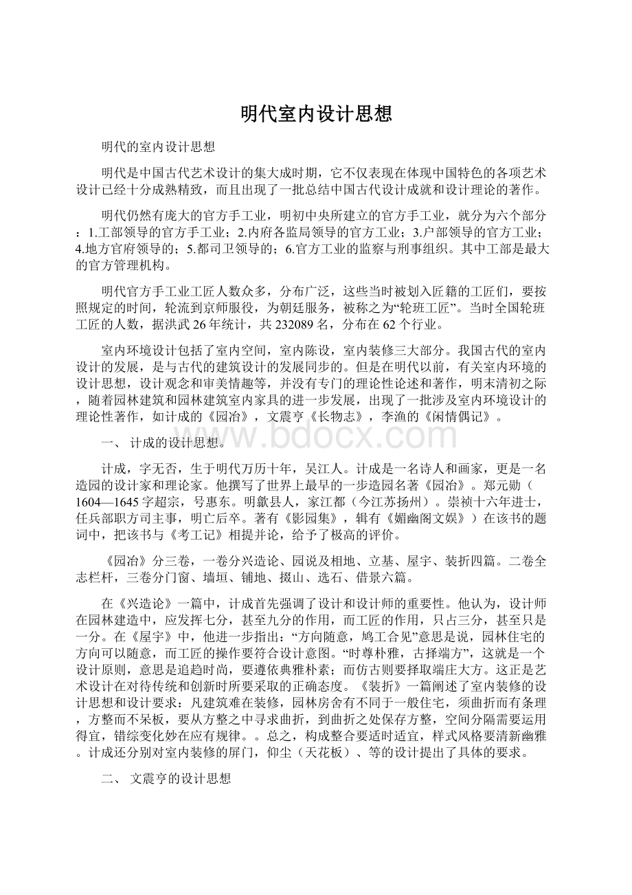 明代室内设计思想文档格式.docx