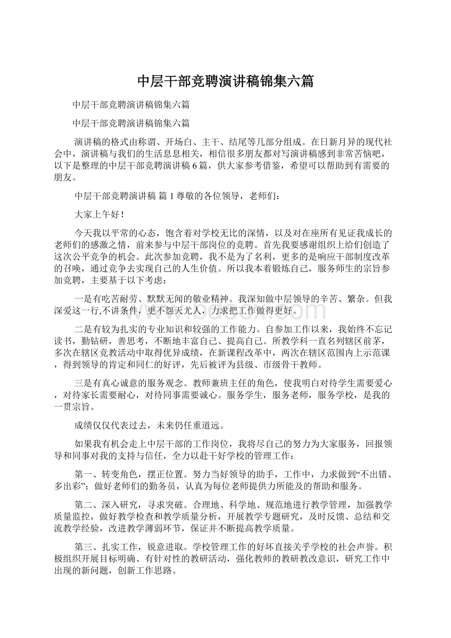 中层干部竞聘演讲稿锦集六篇.docx