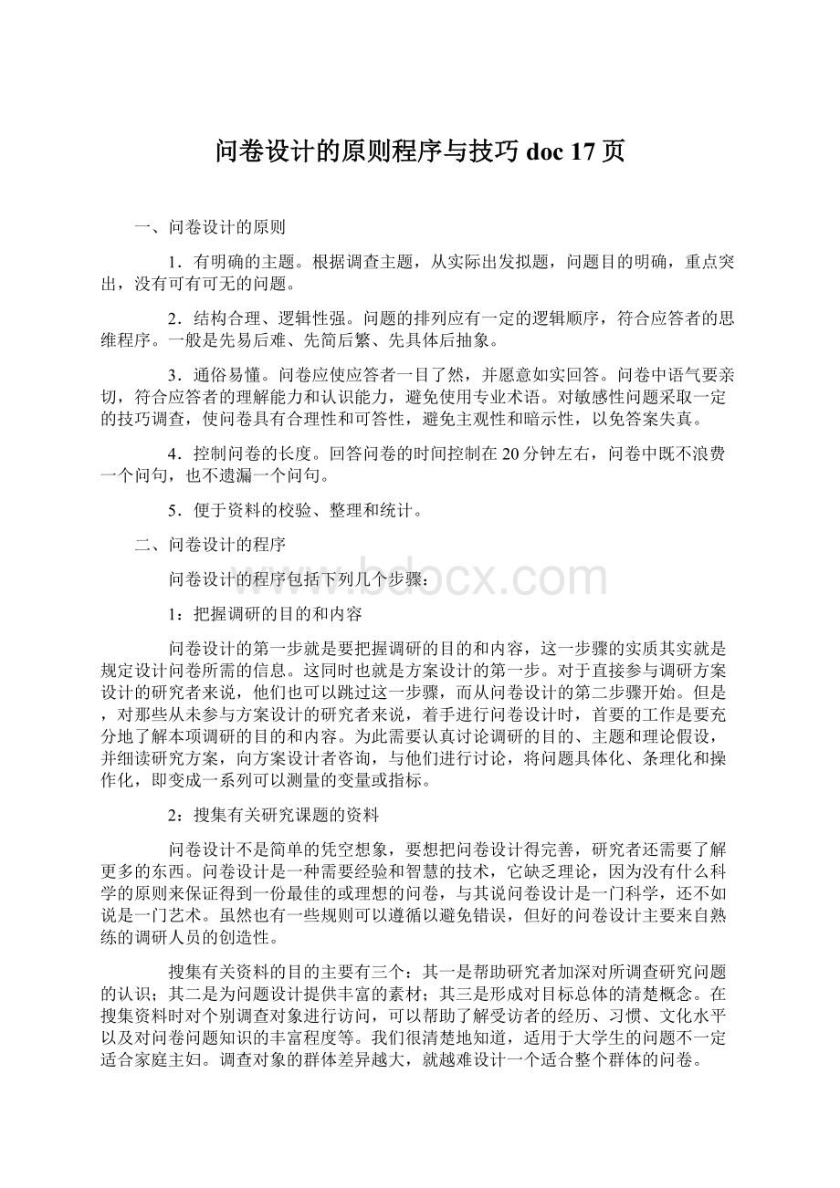 问卷设计的原则程序与技巧doc 17页文档格式.docx_第1页