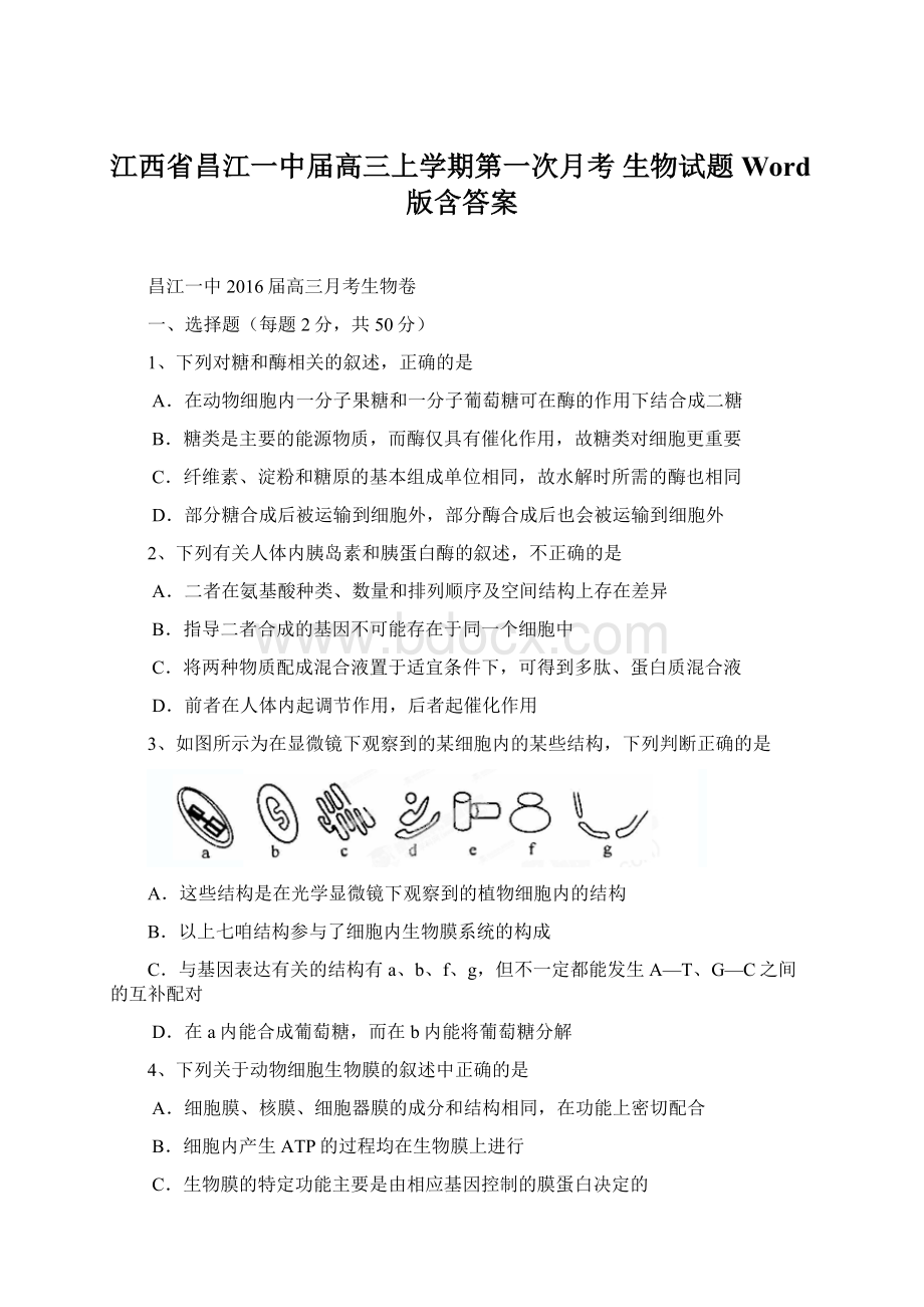 江西省昌江一中届高三上学期第一次月考 生物试题 Word版含答案.docx