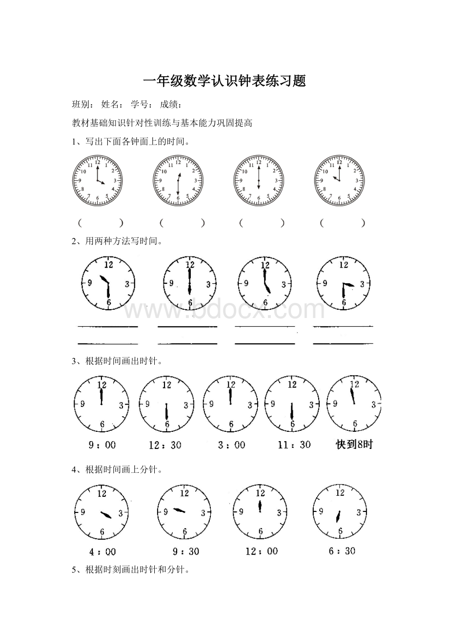 一年级数学认识钟表练习题.docx