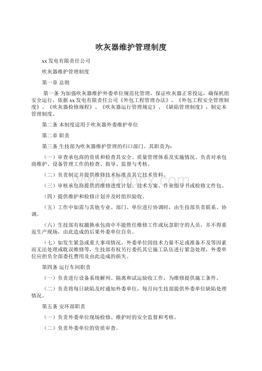 吹灰器维护管理制度文档格式.docx