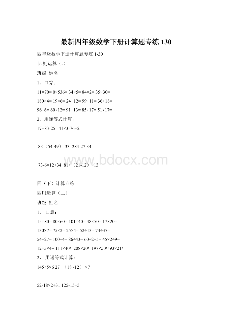 最新四年级数学下册计算题专练130.docx_第1页