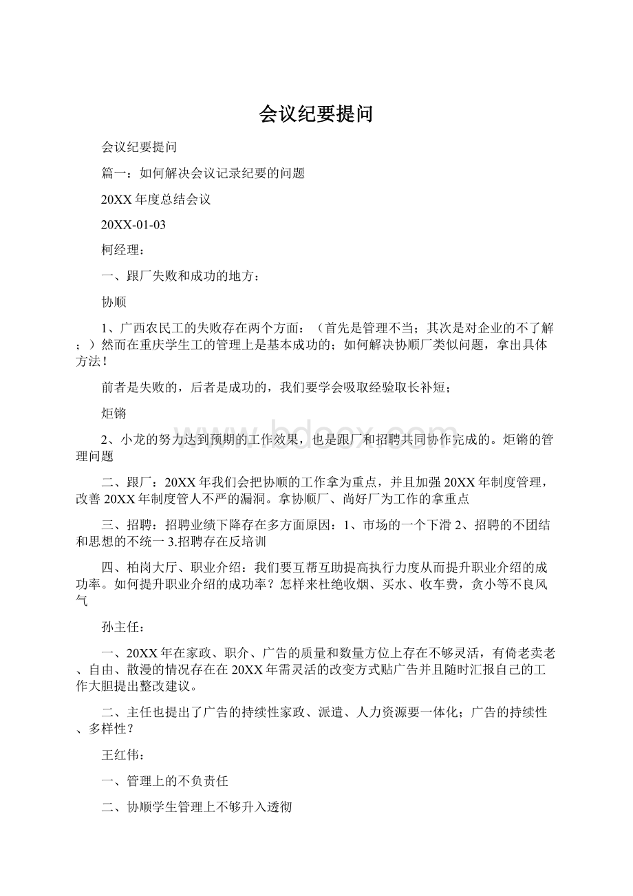 会议纪要提问Word格式文档下载.docx_第1页