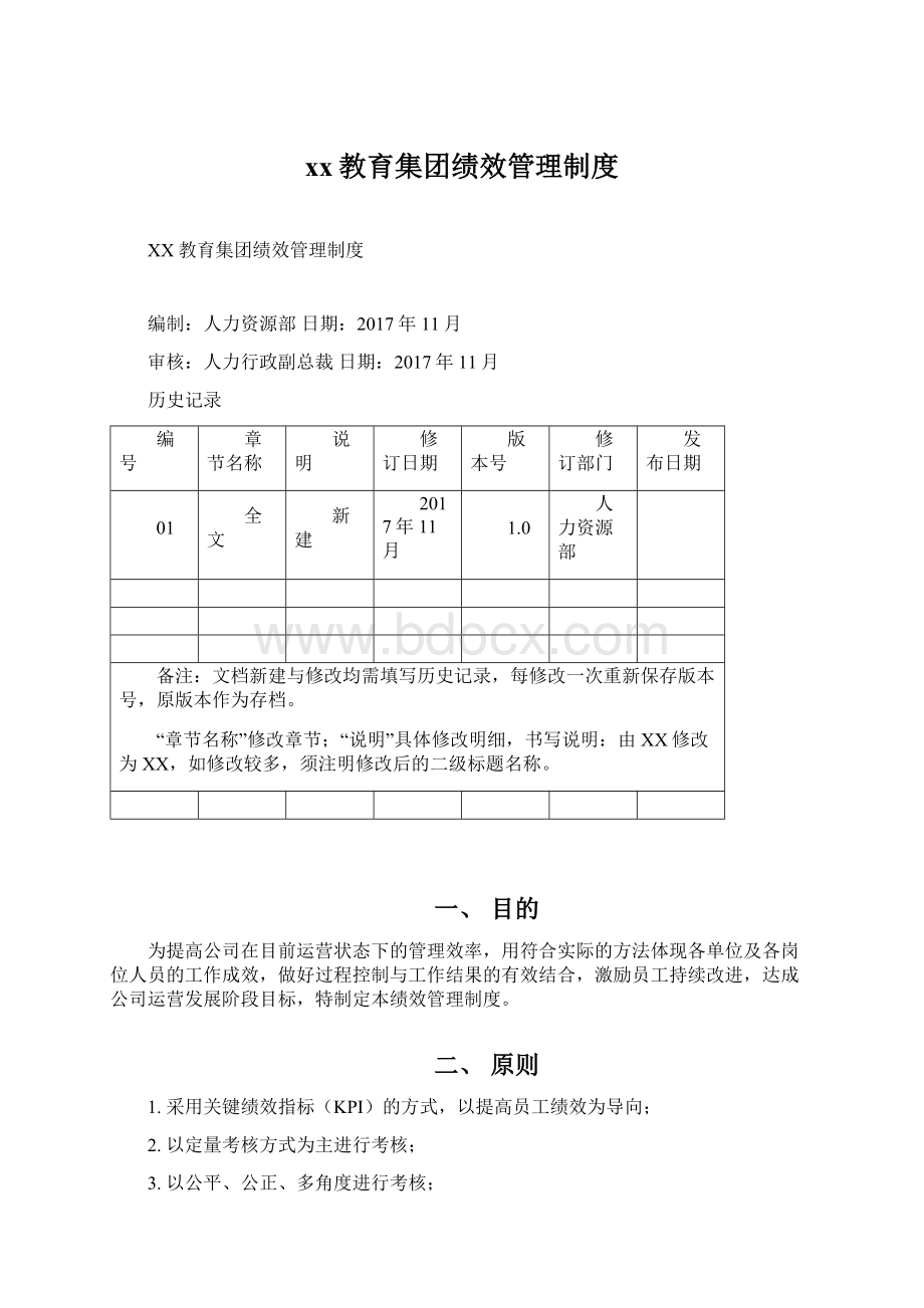 xx教育集团绩效管理制度Word文件下载.docx