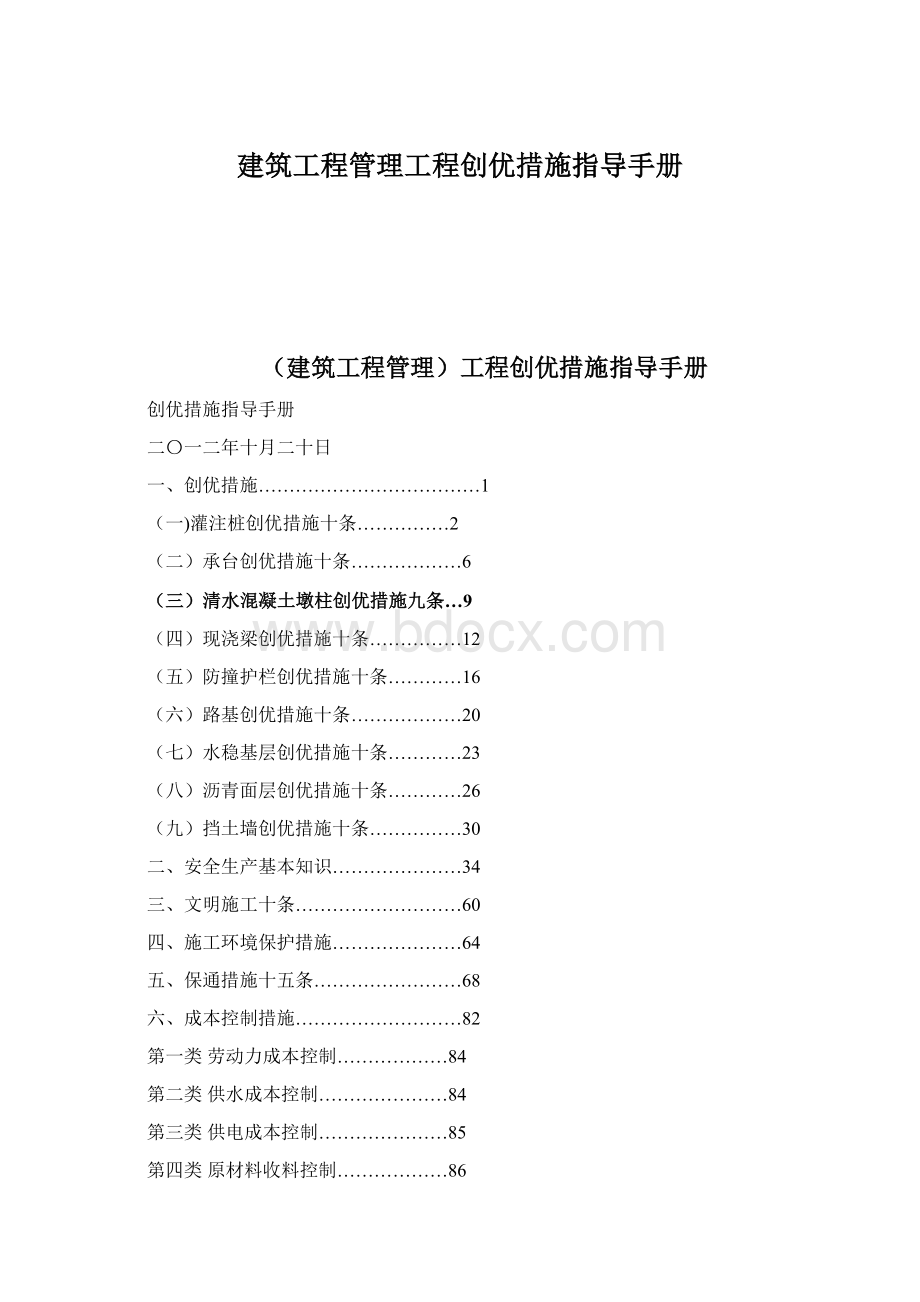 建筑工程管理工程创优措施指导手册.docx