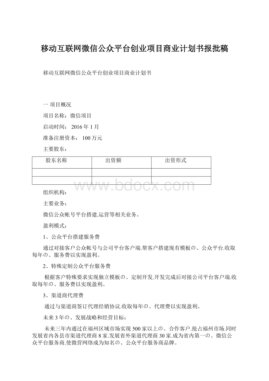 移动互联网微信公众平台创业项目商业计划书报批稿.docx_第1页