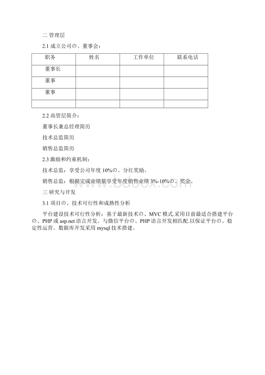 移动互联网微信公众平台创业项目商业计划书报批稿.docx_第2页