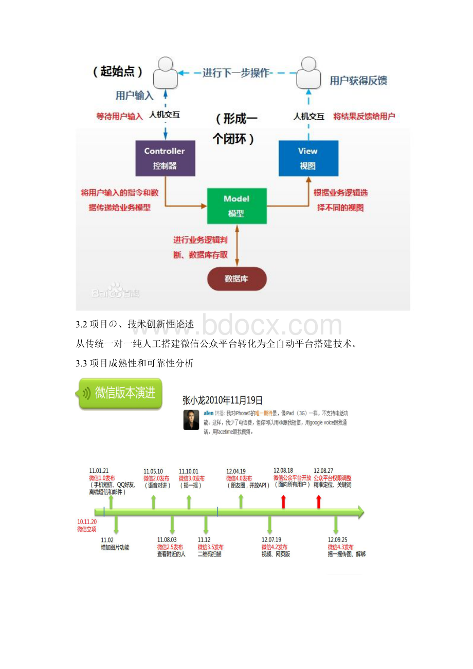 移动互联网微信公众平台创业项目商业计划书报批稿.docx_第3页