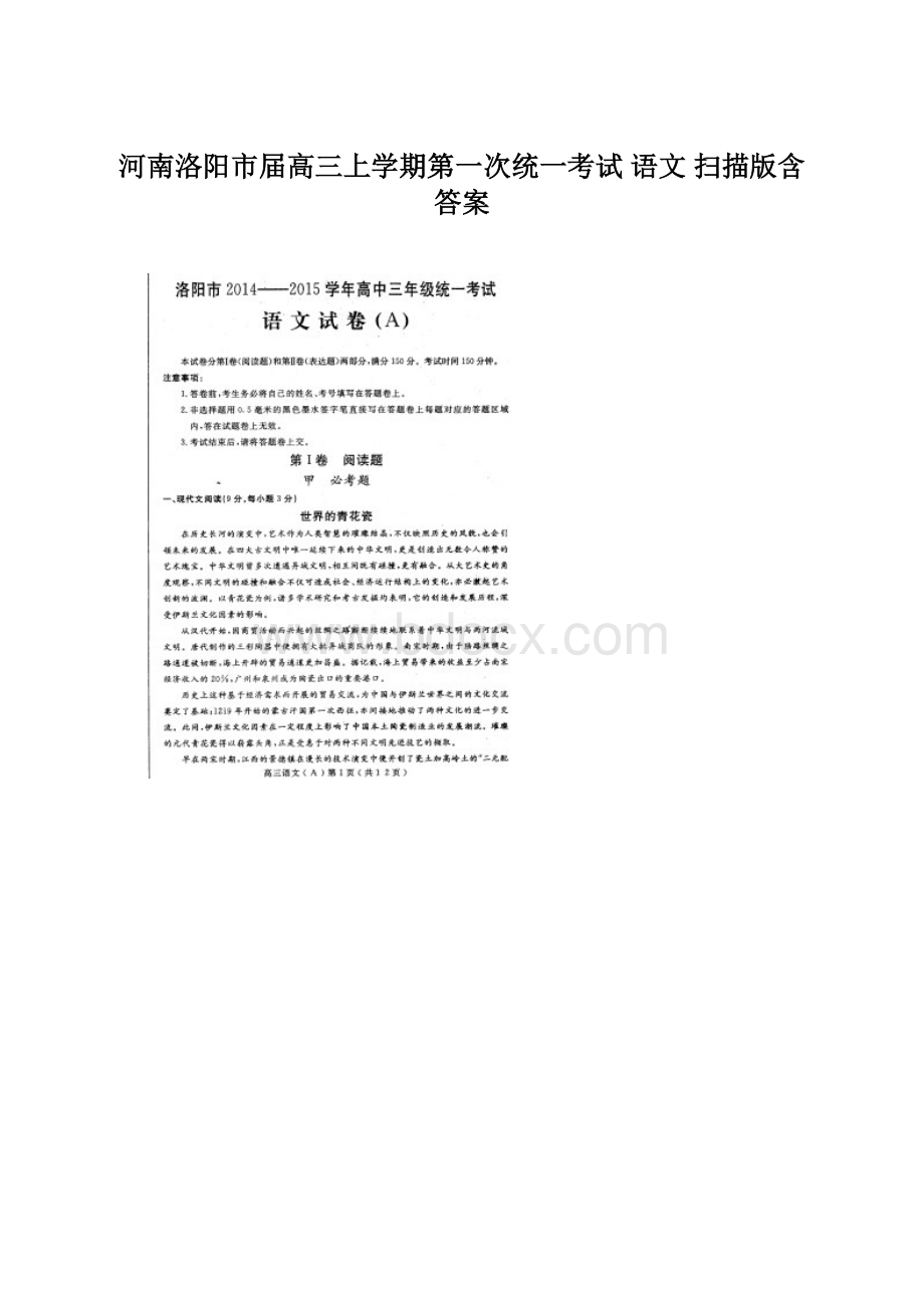 河南洛阳市届高三上学期第一次统一考试 语文 扫描版含答案.docx_第1页