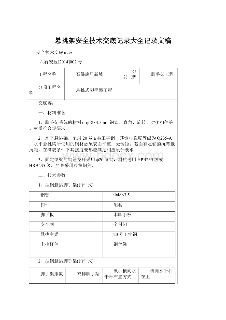 悬挑架安全技术交底记录大全记录文稿.docx_第1页