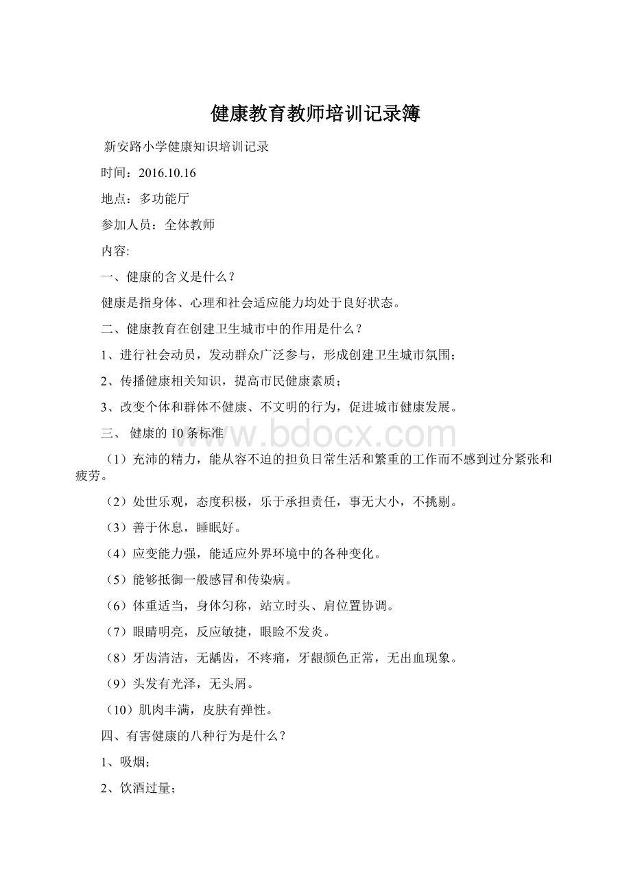 健康教育教师培训记录簿.docx_第1页