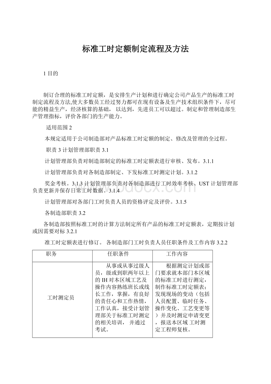 标准工时定额制定流程及方法.docx