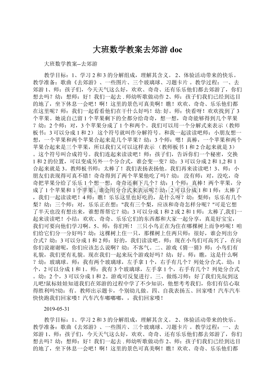 大班数学教案去郊游doc.docx_第1页