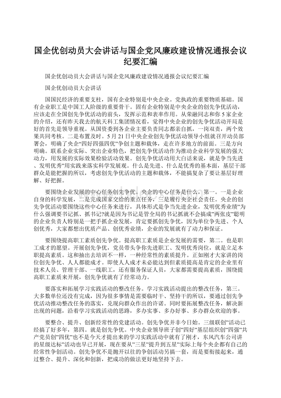 国企优创动员大会讲话与国企党风廉政建设情况通报会议纪要汇编.docx