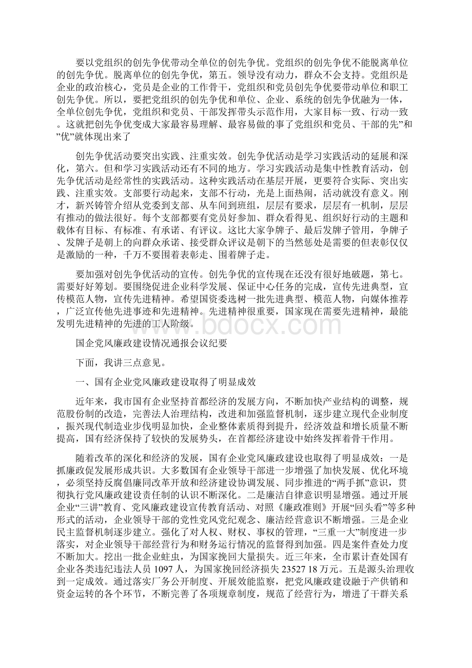 国企优创动员大会讲话与国企党风廉政建设情况通报会议纪要汇编Word文档格式.docx_第2页