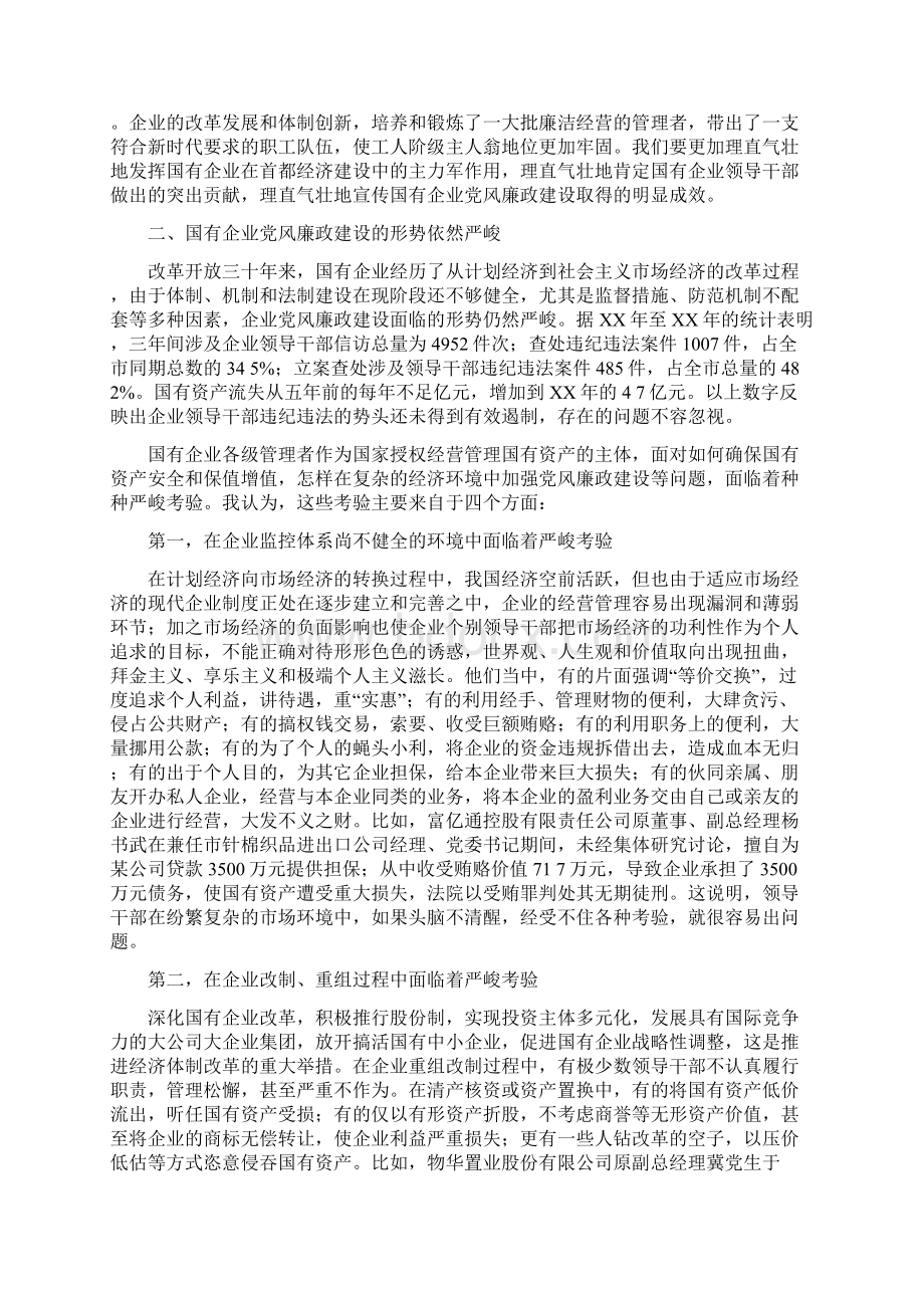 国企优创动员大会讲话与国企党风廉政建设情况通报会议纪要汇编Word文档格式.docx_第3页