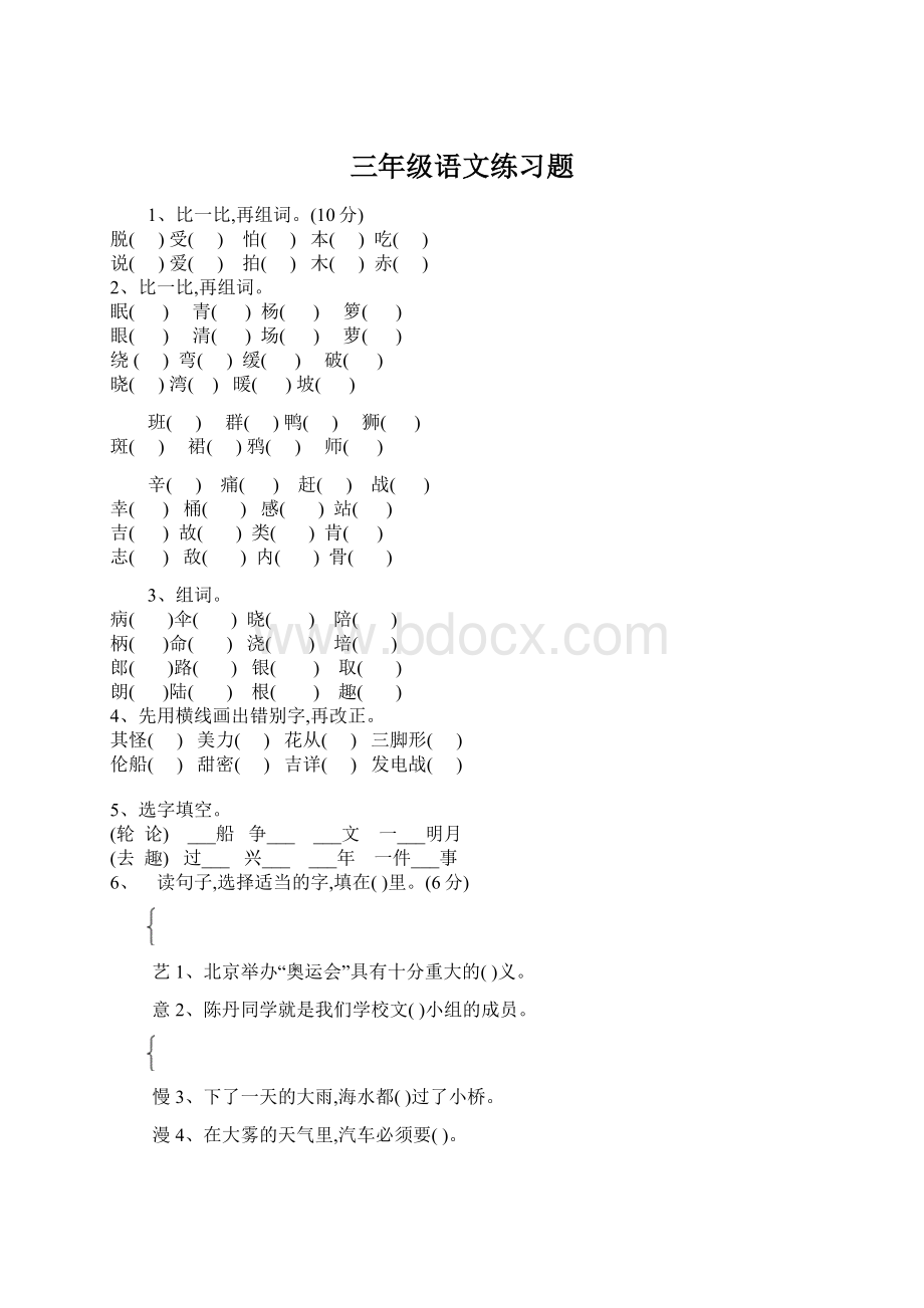 三年级语文练习题Word格式.docx_第1页