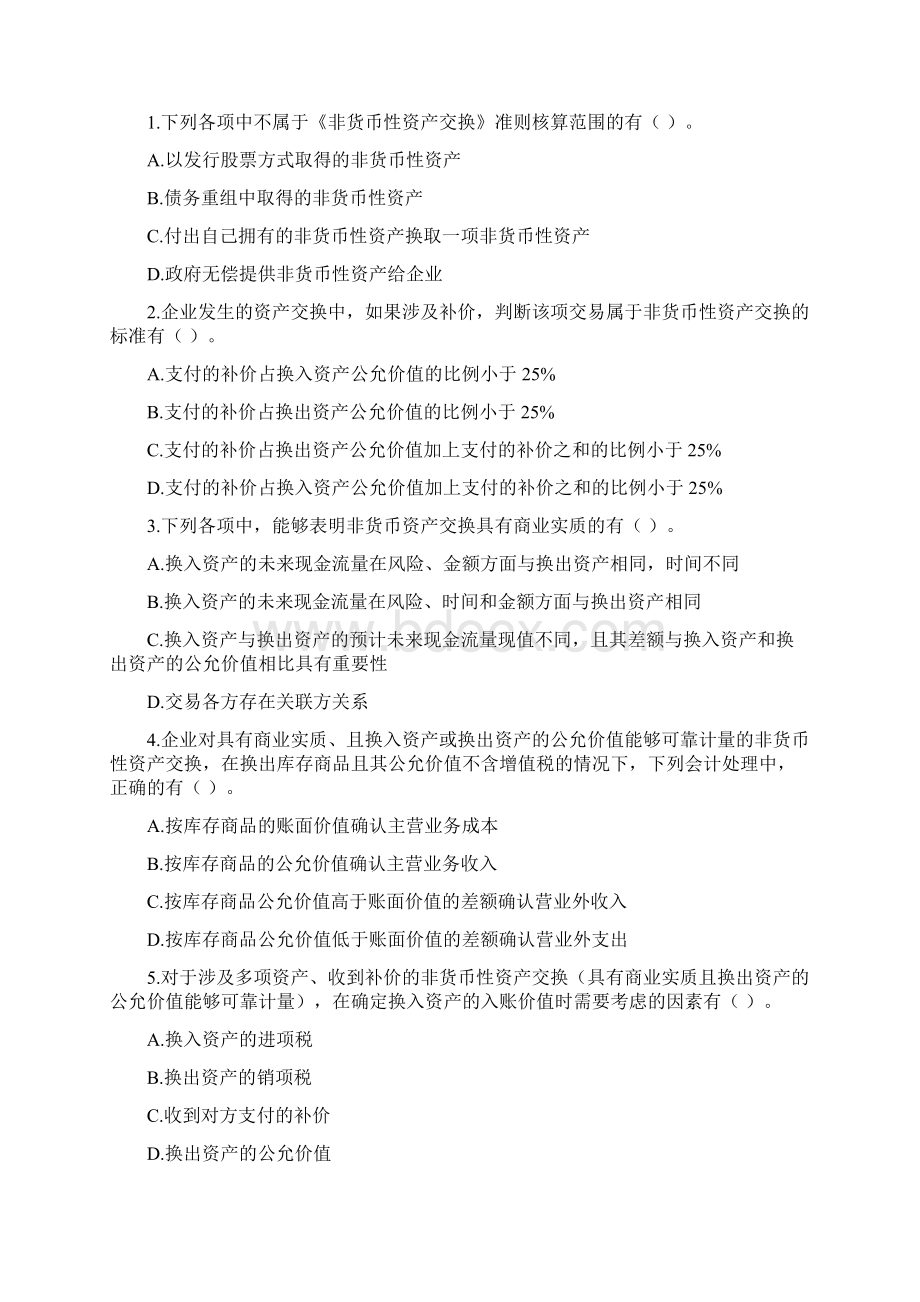 中级会计实务第七章非货币性资产交换课后作业任务上传版.docx_第3页