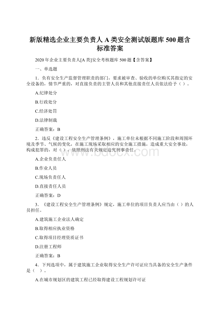 新版精选企业主要负责人A类安全测试版题库500题含标准答案.docx_第1页